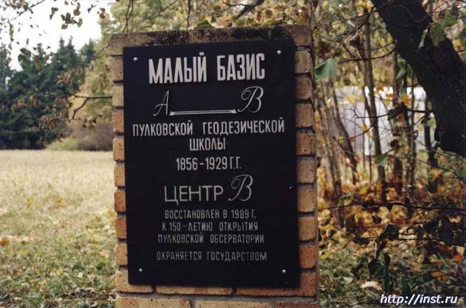 Inscription on the sign: "The small basis A-B of Pulkovo geodetic school 1856-1929. Center "B". Restored in 1989 on the 150th anniversary of the foundation of Pulkovo observatory. It is guarded by the State.". Центр "Б"