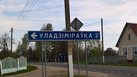 #8: Road sign / Указатель на Владимировку