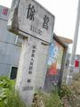 #4: Village of Xuying sign post