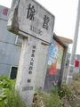 #4: Village of Xuying sign post