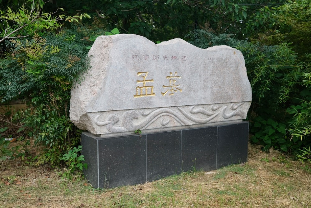 The marker for Mengmu near the bus stop.
