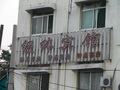 #2: The Latitude and Longitude Hotel in Jǐnán