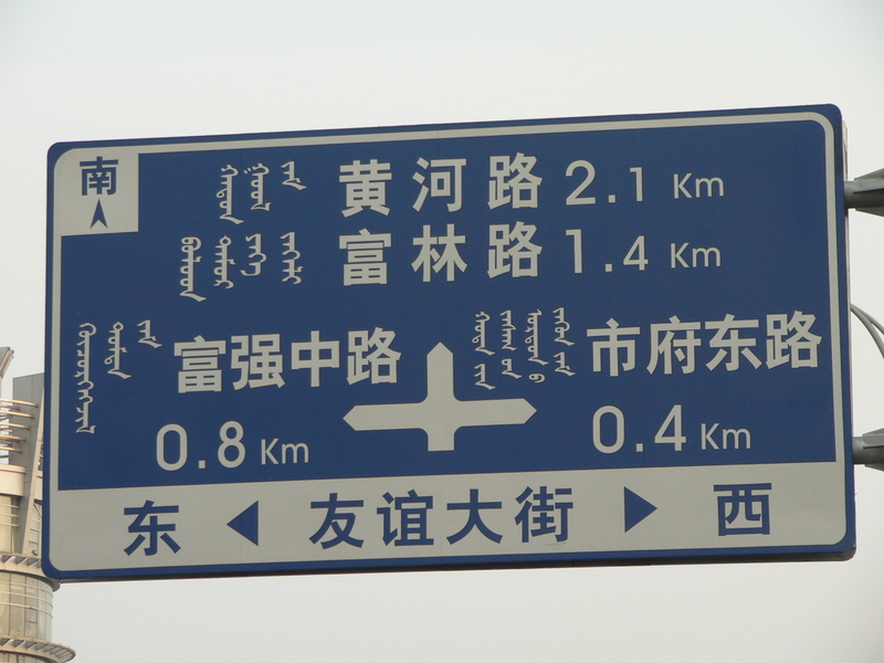 Directional road sign in Mongolian and Chinese