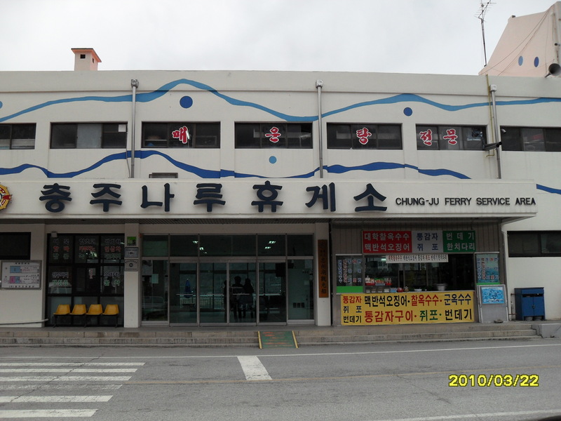 Chungju Ferry service area