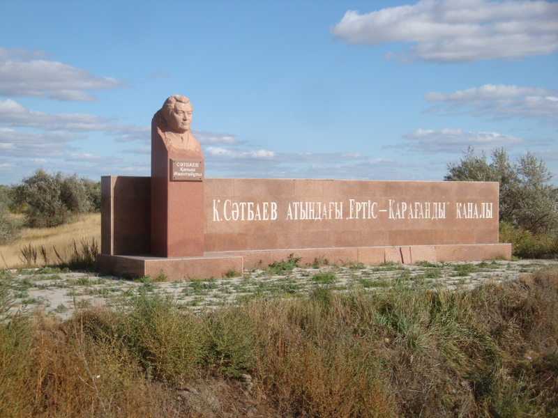 Канал Иртыш–Караганда имени Каныша Сатпаева /  Irtysh–Karaganda Canal named after Kanysh Satbayev