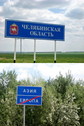 #8: Up: Camel as a symbol of Chelyabinsk region. Down: Googbye, Europe. Welcome to Asia