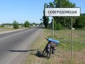 #8: На въезде в Северодонецк / Severodenetsk town entrance